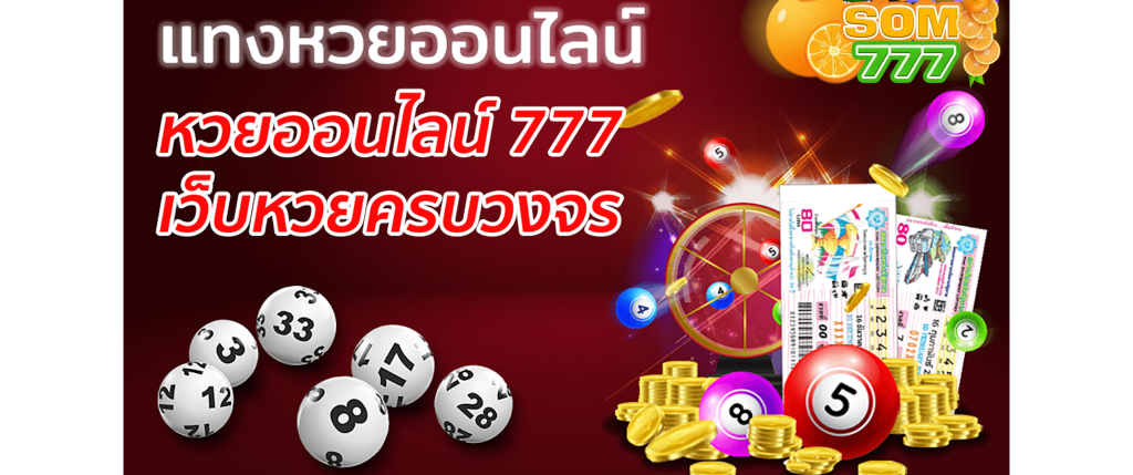 เว็บหวยออนไลน์ 777