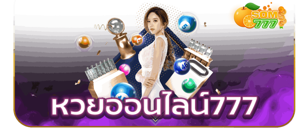 เว็บหวยออนไลน์ 777